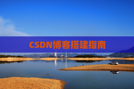 CSDN博客搭建指南