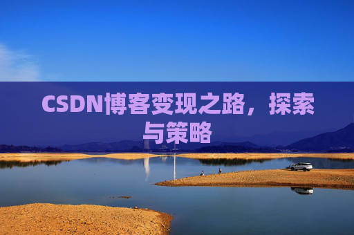 CSDN博客变现之路，探索与策略