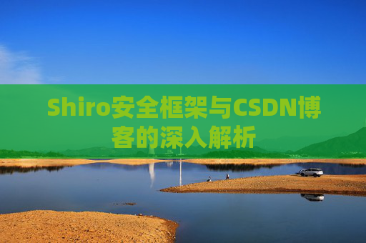 Shiro安全框架与CSDN博客的深入解析