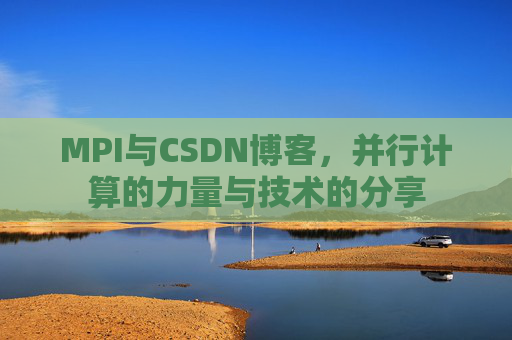 MPI与CSDN博客,并行计算的力量与技术的分享