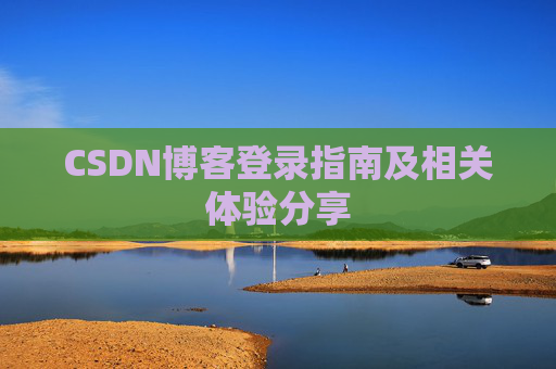 CSDN博客登录指南及相关体验分享