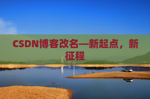 CSDN博客改名—新起点，新征程
